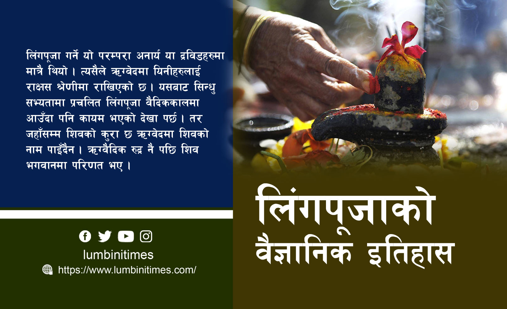 लिंगपूजाको वैज्ञानिक इतिहासः लिंग पुज्ने परम्परा आर्यहरुको थिएन ! 